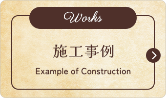 施工事例